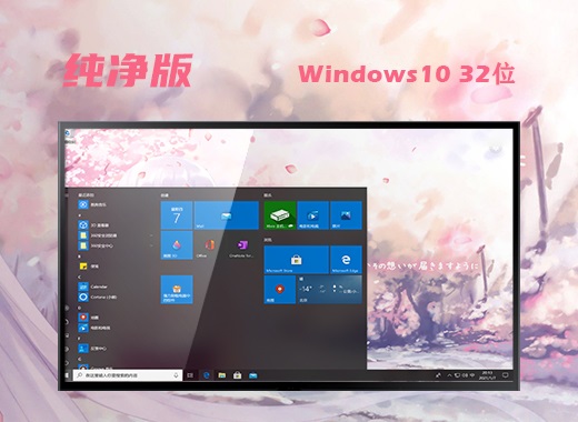 微软windows10原版镜像文件32位v2021.11