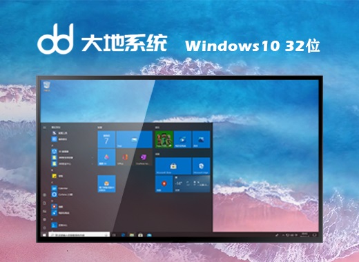 大地系统windows10纯净稳定版32位v2022.3