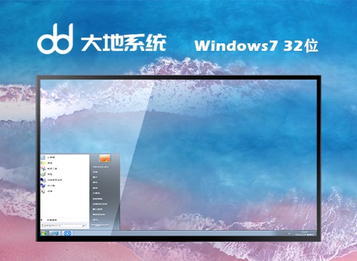 大地windows7 ghost 32位改良装机版v2022.04