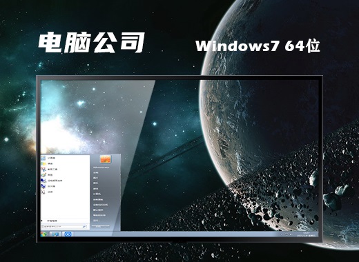 电脑公司win7 ghost 64位最新安全版v2022.01