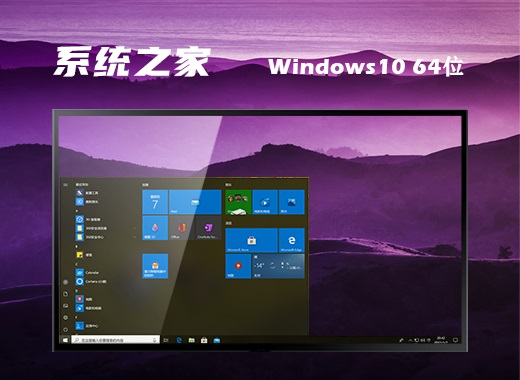 系统之家windows10旗舰正式版v2022.4