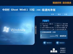 中关村ghost win8.1 64位极速纯净版v2018.3
