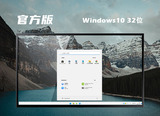 windows10官方版32位系统v2022.6