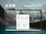 微软windows11最新正式版系统v2022.7